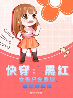 快穿:黑红女丧尸在恋综被影帝独宠在线阅读
