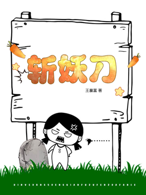 斩妖刀在线阅读