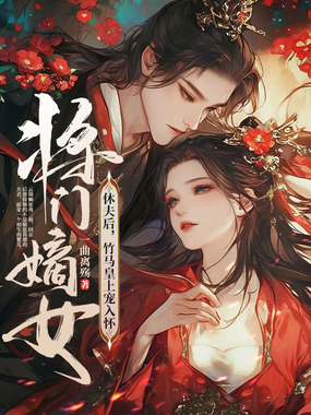 将门嫡女休夫后,竹马皇上宠入怀在线阅读