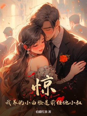 惊!我养的小白脸是前任他小叔在线阅读