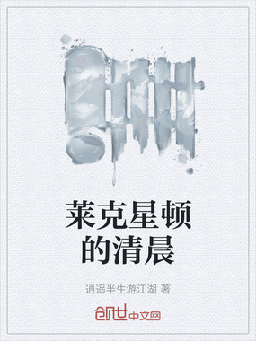 莱克星顿的清晨在线阅读