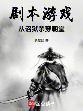 剧本游戏：我家皇帝才是叛徒在线阅读