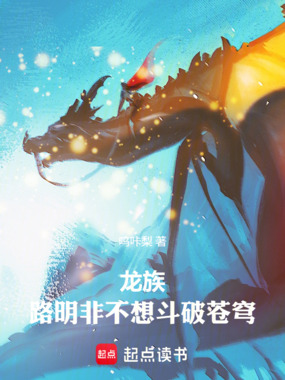 龙族：路明非不想当斗帝在线阅读