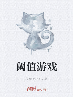 阈值游戏在线阅读