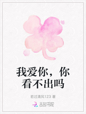 我爱你,你看不出吗在线阅读