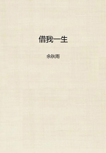 借我一生