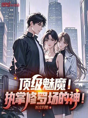 顶级魅魔!执掌修罗场的神!在线阅读