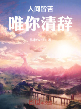 人间皆苦，唯你清辞在线阅读