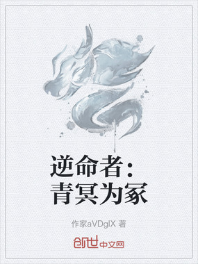 逆命者：青冥为冢在线阅读