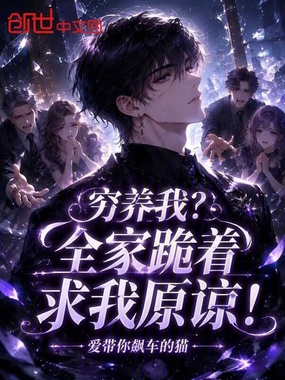 穷养我？全家跪着求我原谅！在线阅读