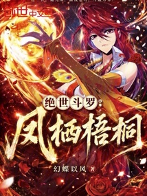 绝世斗罗：凤栖梧桐在线阅读