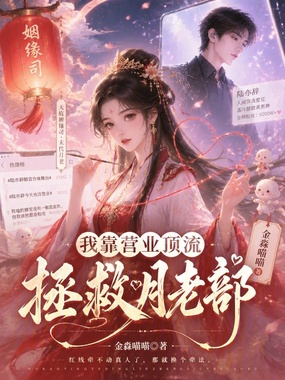 我靠营业顶流拯救月老部在线阅读