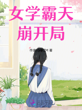 女学霸天崩开局在线阅读