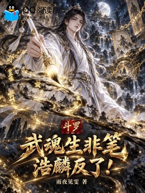 斗罗:武魂生非笔,浩麟反了!在线阅读