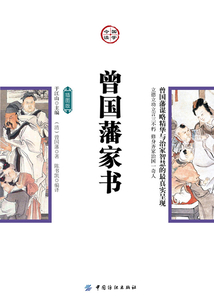 曾國藩家書