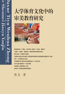 大学体育文化中的审美教育研究