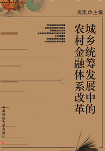 城鄉(xiāng)統(tǒng)籌發(fā)展中的農(nóng)村金融體系改革