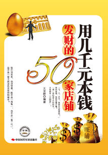 用幾千元本錢發財的50家店鋪