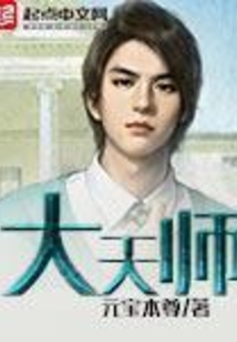 大天師