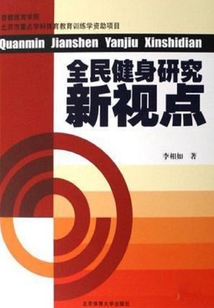 全民健身研究新視點