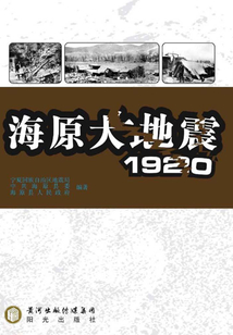 海原大地震·1920