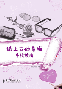 紙上立體素描手繪技法