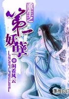 重生之第一妖孽在線閱讀