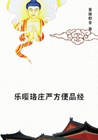 乐璎珞庄严方便品经
