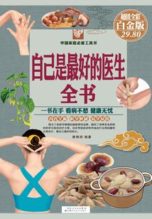 自己是最好的醫(yī)生全書(彩圖精裝)