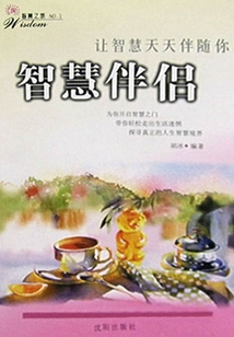 智慧伴侶：讓智慧天天伴隨你