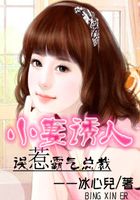 小妻誘人：誤惹霸氣總裁在線閱讀