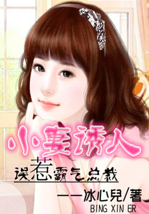 小妻誘人：誤惹霸氣總裁