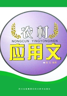 農村應用文