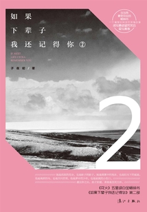 如果下輩子我還記得你.2