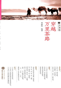 穿越萬(wàn)里茶路