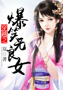 穿越之爆笑無良女