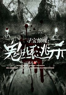 尋寶驚魂：鬼蜮逃殺