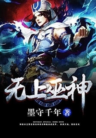無上巫神在線閱讀