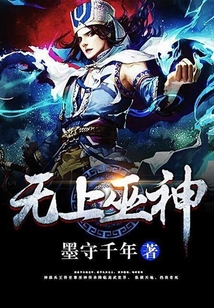 無上巫神