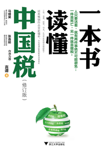 一本書讀懂中國(guó)稅(修訂版)
