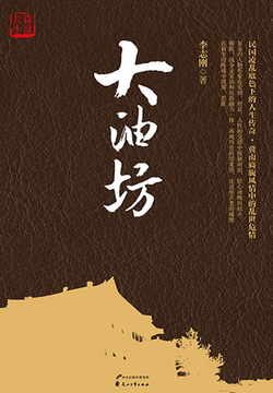 大油坊 封面