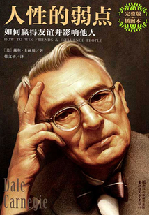 人性的弱點：如何贏得友誼并影響他人