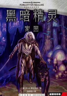 黑暗精靈：家園