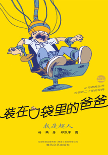 裝在口袋里的爸爸：我是超人