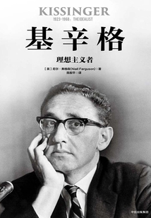基辛格:理想主義者