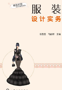 服裝設計實務