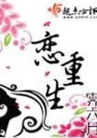 戀重生在線閱讀