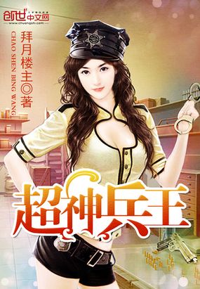 超神兵王在线阅读