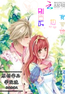 別告訴他：我愛他