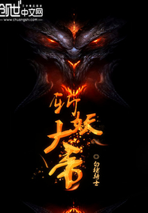 斩妖大帝